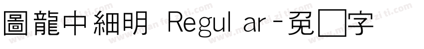 圖龍中細明 Regular字体转换